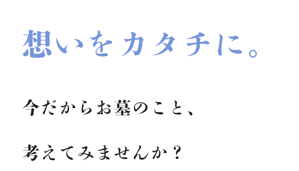 想いをカタチに。